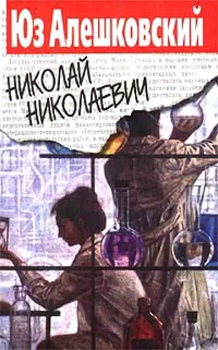 Николай Николаевич - Юз Алешковский - Серии Аудиокниг 🔊 Цикл Аудиокниг 🆓 Литрес 100% Бесплатно