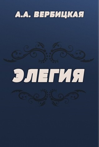 Элегия - Анастасия Вербицкая - Серии Аудиокниг 🔊 Цикл Аудиокниг 🆓 Литрес 100% Бесплатно
