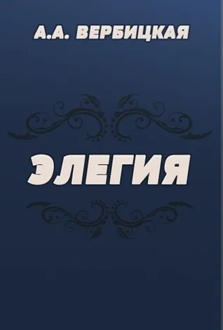 Элегия - Анастасия Вербицкая - Серии Аудиокниг 🔊 Цикл Аудиокниг 🆓 Литрес 100% Бесплатно