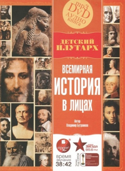 Всемирная история в лицах - Владимир Бутромеев - Серии Аудиокниг 🔊 Цикл Аудиокниг 🆓 Литрес 100% Бесплатно