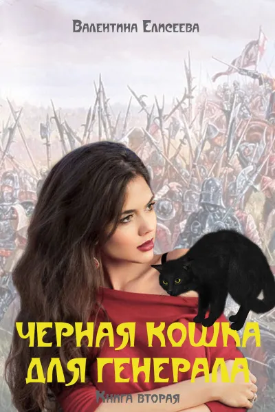 Чёрная кошка для генерала. Том 2 - Валентина Елисеева - Серии Аудиокниг 🔊 Цикл Аудиокниг 🆓 Литрес 100% Бесплатно