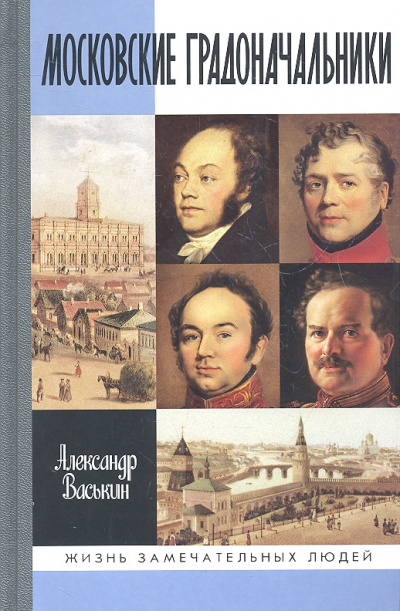 Московские градоначальники XIX века - Александр Васькин - Серии Аудиокниг 🔊 Цикл Аудиокниг 🆓 Литрес 100% Бесплатно