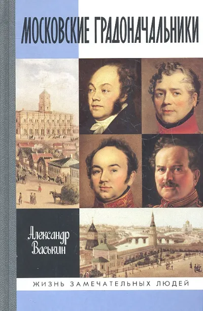 Московские градоначальники XIX века - Александр Васькин - Серии Аудиокниг 🔊 Цикл Аудиокниг 🆓 Литрес 100% Бесплатно