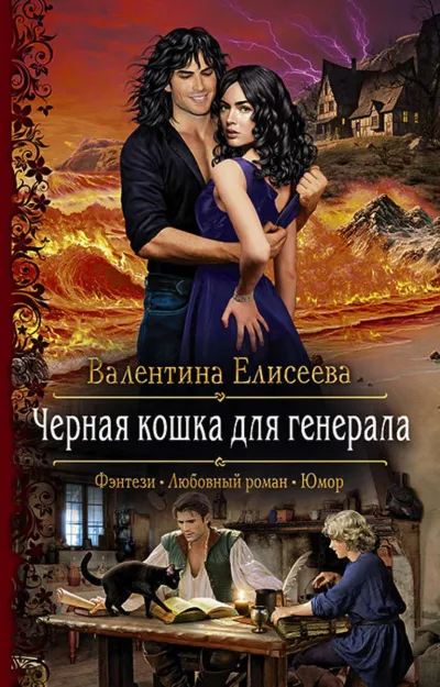 Чёрная кошка для генерала - Валентина Елисеева - Серии Аудиокниг 🔊 Цикл Аудиокниг 🆓 Литрес 100% Бесплатно