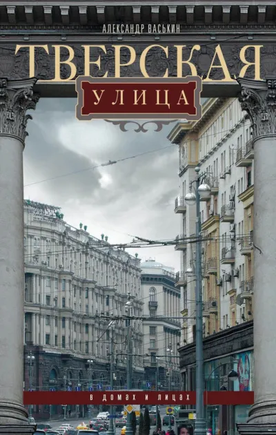 Тверская улица в домах и лицах - Александр Васькин - Серии Аудиокниг 🔊 Цикл Аудиокниг 🆓 Литрес 100% Бесплатно