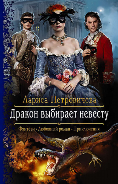 Дракон выбирает невесту - Лариса Петровичева - Серии Аудиокниг 🔊 Цикл Аудиокниг 🆓 Литрес 100% Бесплатно