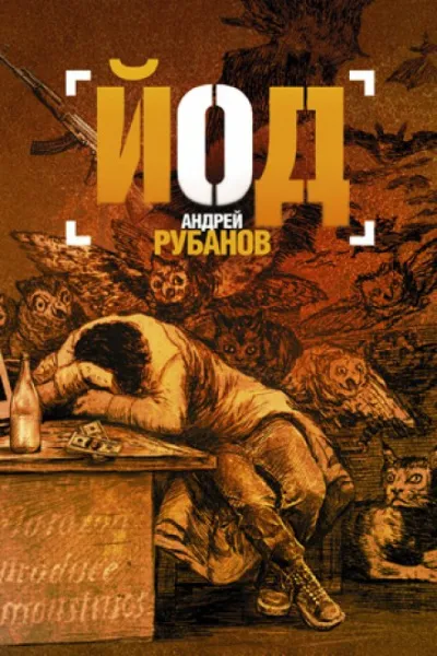 Йод - Андрей Рубанов - Серии Аудиокниг 🔊 Цикл Аудиокниг 🆓 Литрес 100% Бесплатно