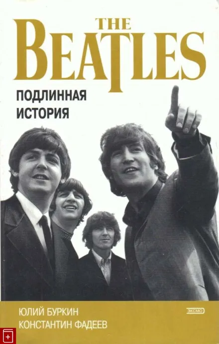 Хроника блистательного падения «Битлз» - Константин Фадеев, Юлий Буркин - Серии Аудиокниг 🔊 Цикл Аудиокниг 🆓 Литрес 100% Бесплатно