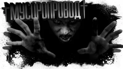 Мусоропровод - Евгений Шиков - Серии Аудиокниг 🔊 Цикл Аудиокниг 🆓 Литрес 100% Бесплатно