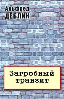 Загробный транзит - Альфред Дёблин - Серии Аудиокниг 🔊 Цикл Аудиокниг 🆓 Литрес 100% Бесплатно