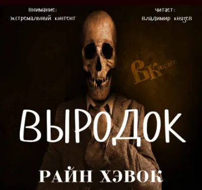 Выродок - Райн Хэвок - Серии Аудиокниг 🔊 Цикл Аудиокниг 🆓 Литрес 100% Бесплатно