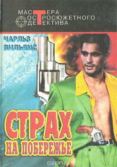 Страх на побережье - Чарльз Вильямс - Серии Аудиокниг 🔊 Цикл Аудиокниг 🆓 Литрес 100% Бесплатно