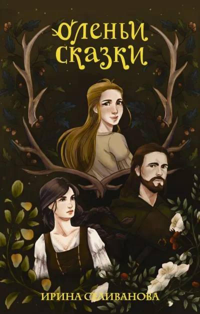 Оленьи сказки - Ирина Селиванова - Серии Аудиокниг 🔊 Цикл Аудиокниг 🆓 Литрес 100% Бесплатно