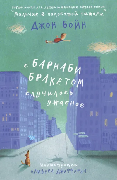С Барнаби Бракетом случилось ужасное - Джон Бойн - Серии Аудиокниг 🔊 Цикл Аудиокниг 🆓 Литрес 100% Бесплатно