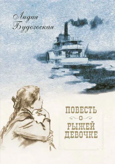 Повесть о рыжей девочке - Лидия Будогоская - Серии Аудиокниг 🔊 Цикл Аудиокниг 🆓 Литрес 100% Бесплатно