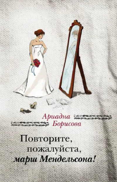 Повторите, пожалуйста, марш Мендельсона - Ариадна Борисова - Серии Аудиокниг 🔊 Цикл Аудиокниг 🆓 Литрес 100% Бесплатно
