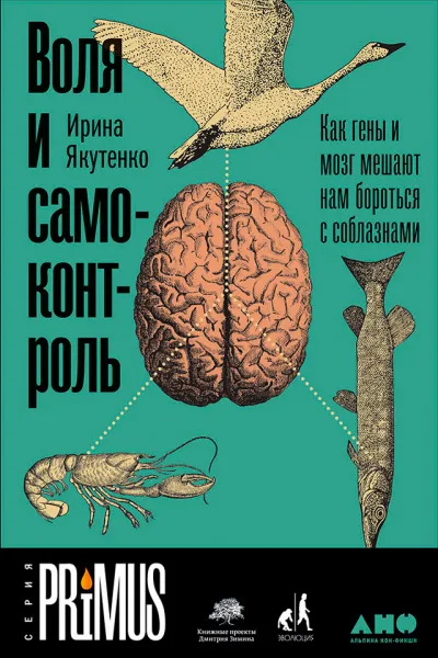 Воля и самоконтроль: Как гены и мозг мешают нам бороться с соблазнами - Ирина Якутенко - Серии Аудиокниг 🔊 Цикл Аудиокниг 🆓 Литрес 100% Бесплатно