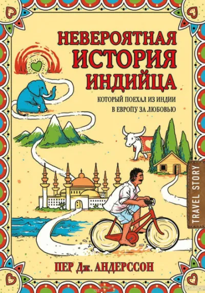 Невероятная история индийца, который поехал из Индии в Европу за любовью - Пер Андерссон - Серии Аудиокниг 🔊 Цикл Аудиокниг 🆓 Литрес 100% Бесплатно