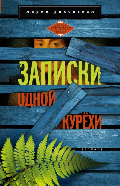 Записки одной курёхи - Мария Ряховская - Серии Аудиокниг 🔊 Цикл Аудиокниг 🆓 Литрес 100% Бесплатно
