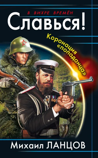 Славься! Коронация попаданца - Михаил Ланцов - Серии Аудиокниг 🔊 Цикл Аудиокниг 🆓 Литрес 100% Бесплатно