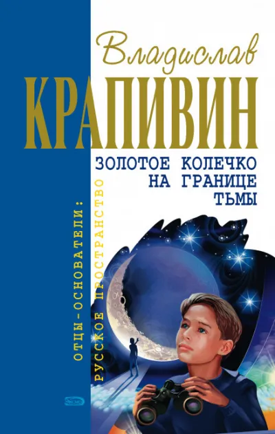 Золотое колечко на границе тьмы - Владислав Крапивин - Серии Аудиокниг 🔊 Цикл Аудиокниг 🆓 Литрес 100% Бесплатно