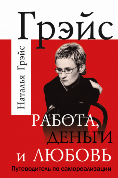 Работа, деньги и любовь. Путеводитель по самореализации - Наталья Грэйс - Серии Аудиокниг 🔊 Цикл Аудиокниг 🆓 Литрес 100% Бесплатно
