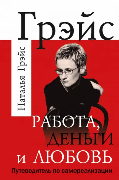 Работа, деньги и любовь. Путеводитель по самореализации - Наталья Грэйс - Серии Аудиокниг 🔊 Цикл Аудиокниг 🆓 Литрес 100% Бесплатно