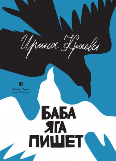 Баба Яга пишет - Ирина Краева - Серии Аудиокниг 🔊 Цикл Аудиокниг 🆓 Литрес 100% Бесплатно