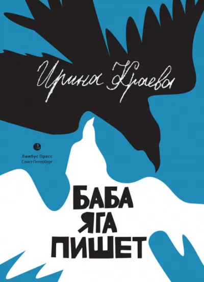 Баба Яга пишет - Ирина Краева - Серии Аудиокниг 🔊 Цикл Аудиокниг 🆓 Литрес 100% Бесплатно