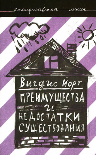 Преимущества и недостатки существования - Вигдис Йорт - Серии Аудиокниг 🔊 Цикл Аудиокниг 🆓 Литрес 100% Бесплатно