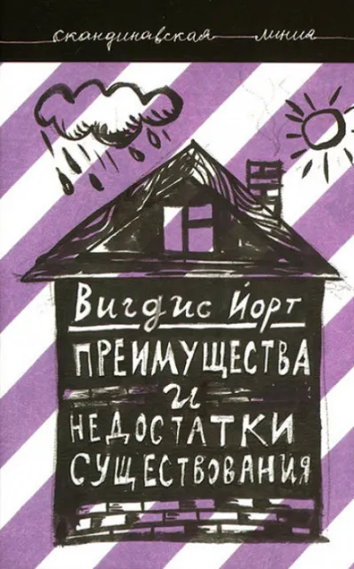 Преимущества и недостатки существования - Вигдис Йорт - Серии Аудиокниг 🔊 Цикл Аудиокниг 🆓 Литрес 100% Бесплатно