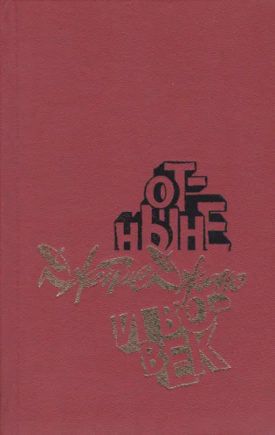 Отныне и вовек - Джеймс Джонс - Серии Аудиокниг 🔊 Цикл Аудиокниг 🆓 Литрес 100% Бесплатно
