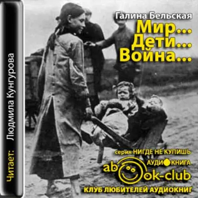 Мир... Дети... Война... - Галина Бельская - Серии Аудиокниг 🔊 Цикл Аудиокниг 🆓 Литрес 100% Бесплатно