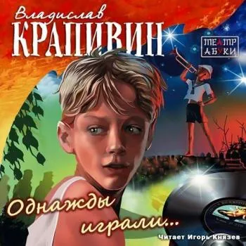 Однажды играли - Владислав Крапивин - Серии Аудиокниг 🔊 Цикл Аудиокниг 🆓 Литрес 100% Бесплатно