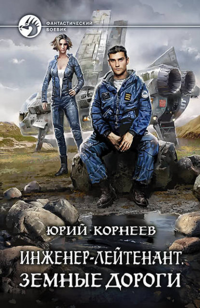 Земные дороги - Юрий Корнеев - Серии Аудиокниг 🔊 Цикл Аудиокниг 🆓 Литрес 100% Бесплатно