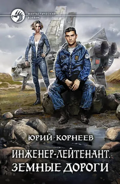 Земные дороги - Юрий Корнеев - Серии Аудиокниг 🔊 Цикл Аудиокниг 🆓 Литрес 100% Бесплатно