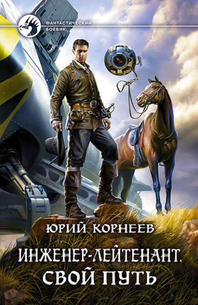 Свой путь - Юрий Корнеев - Серии Аудиокниг 🔊 Цикл Аудиокниг 🆓 Литрес 100% Бесплатно