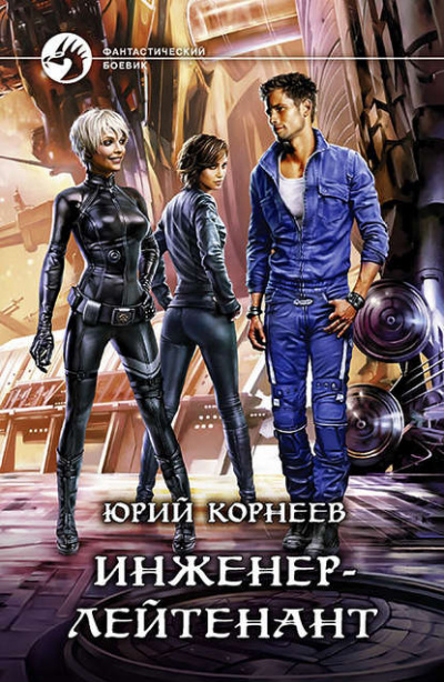 Инженер-лейтенант - Юрий Корнеев - Серии Аудиокниг 🔊 Цикл Аудиокниг 🆓 Литрес 100% Бесплатно