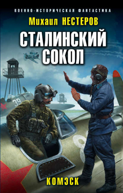 Комэск - Михаил Нестеров - Серии Аудиокниг 🔊 Цикл Аудиокниг 🆓 Литрес 100% Бесплатно