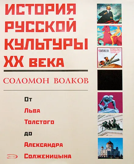 История русской культуры 20 века от Льва Толстого до Александра Солженицына - Соломон Волков - Серии Аудиокниг 🔊 Цикл Аудиокниг 🆓 Литрес 100% Бесплатно