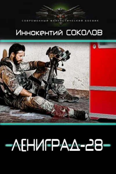 Ленинград-28 - Иннокентий Соколов - Серии Аудиокниг 🔊 Цикл Аудиокниг 🆓 Литрес 100% Бесплатно