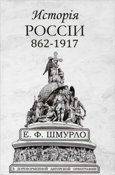 История России - Евгений Шмурло - Серии Аудиокниг 🔊 Цикл Аудиокниг 🆓 Литрес 100% Бесплатно