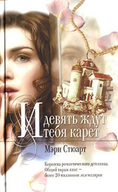 Девять карет ожидают тебя - Мэри Стюарт - Серии Аудиокниг 🔊 Цикл Аудиокниг 🆓 Литрес 100% Бесплатно