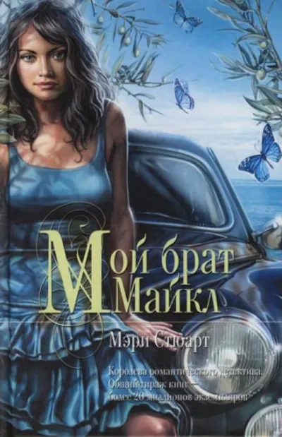 Мой брат Михаэль - Мэри Стюарт - Серии Аудиокниг 🔊 Цикл Аудиокниг 🆓 Литрес 100% Бесплатно