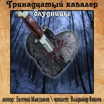 Тринадцатый кавалер блудницы - Евгений Максимов - Серии Аудиокниг 🔊 Цикл Аудиокниг 🆓 Литрес 100% Бесплатно