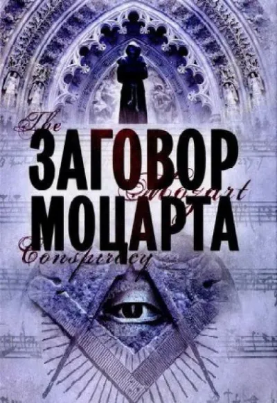 Заговор Моцарта - Мариани Скотт - Серии Аудиокниг 🔊 Цикл Аудиокниг 🆓 Литрес 100% Бесплатно