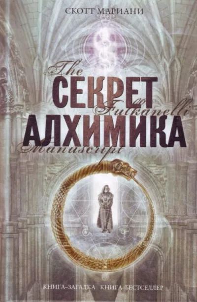 Секрет алхимика - Мариани Скотт - Серии Аудиокниг 🔊 Цикл Аудиокниг 🆓 Литрес 100% Бесплатно
