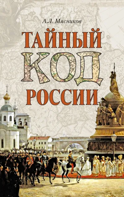 Тайный код России - Александр Мясников - Серии Аудиокниг 🔊 Цикл Аудиокниг 🆓 Литрес 100% Бесплатно