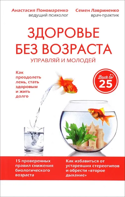 Здоровье без возраста: управляй и молодей - Анастасия Пономаренко, Семен Лавриненко - Серии Аудиокниг 🔊 Цикл Аудиокниг 🆓 Литрес 100% Бесплатно