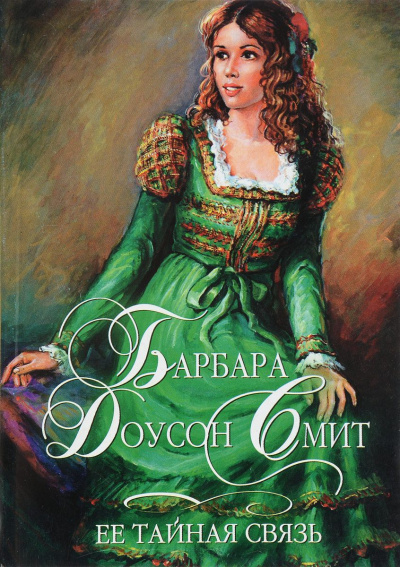 Её тайная связь - Барбара Смит - Серии Аудиокниг 🔊 Цикл Аудиокниг 🆓 Литрес 100% Бесплатно